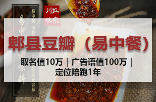 郫县豆瓣（易中餐）—成都定位咨询公司案例—底料行业品牌营销全案—成都营销策划公司