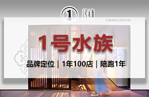 1号水族—成都定位咨询公司案例—水族行业品牌营销全案—成都营销策划公司