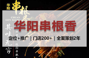 华阳串根香—成都定位咨询公司案例—火锅串串行业品牌营销全案—成都营销策划公司