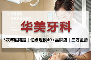 华美牙科—成都定位咨询公司案例—口腔行业品牌营销全案—成都营销策划公司